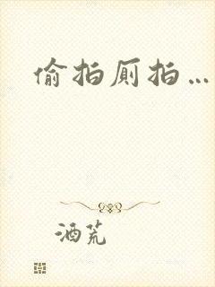 偷拍厕拍…