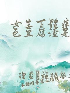 女生下体痒有白色豆腐渣是什么原因