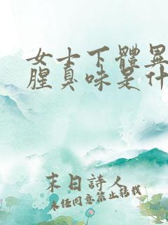 女士下体异味重腥臭味是什么原因
