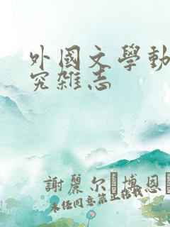 外国文学动态研究杂志