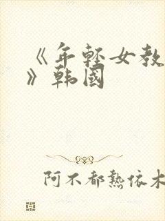 《年轻女教师4》韩国