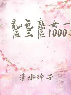 乱色熟女一区二区三区1000部