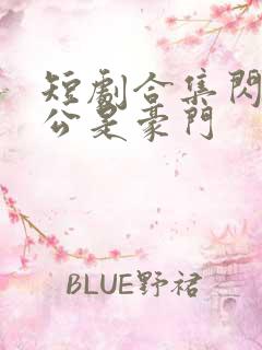 短剧合集闪婚老公是豪门