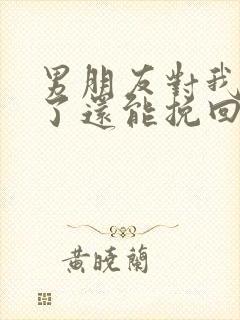 男朋友对我死心了还能挽回吗