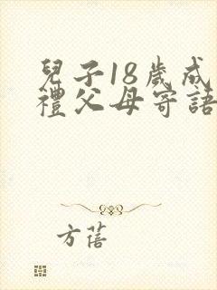 儿子18岁成人礼父母寄语简短