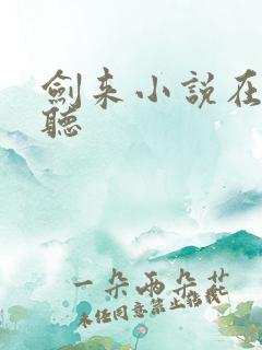 剑来小说在哪里听