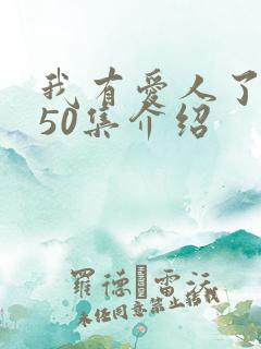 我有爱人了韩剧50集介绍