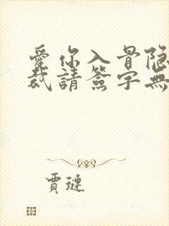 爱你入骨隐婚总裁请签字无删减