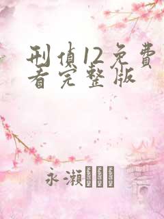 刑侦12免费观看完整版