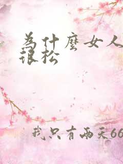为什么女人阴道很松
