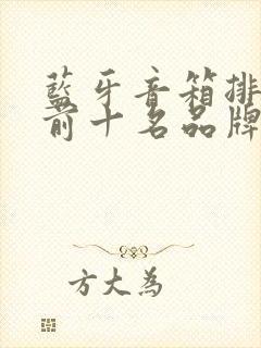 蓝牙音箱排行榜前十名品牌