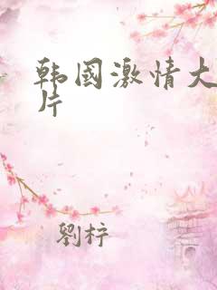 韩国激情大合集片