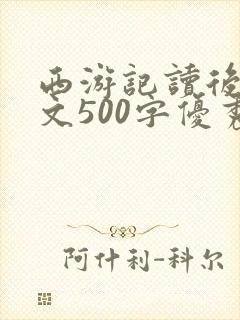 西游记读后感范文500字优秀5篇