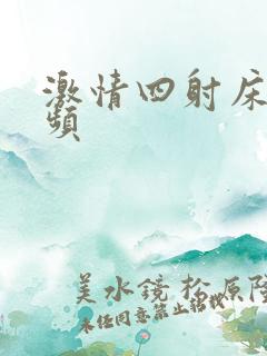 激情四射床上视频