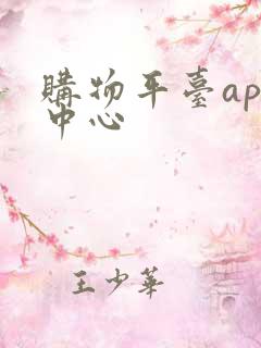 购物平台app中心
