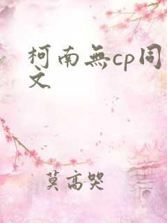 柯南无cp同人文