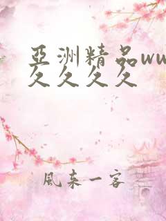 亚洲精品www久久久久