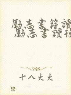 励志书籍读后感 励志书读后感1000字