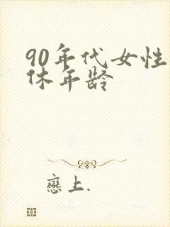 90年代女性退休年龄