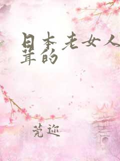 日本老女人毛茸茸的