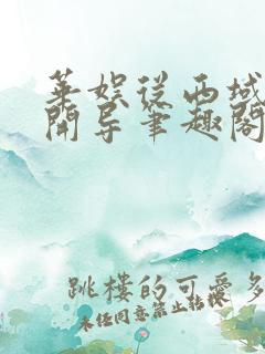 华娱从西域二美开导笔趣阁