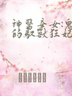 神医弃女:鬼帝的驭兽狂妃
