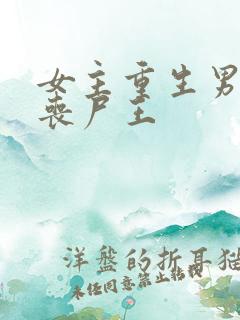 女主重生男主是丧尸王