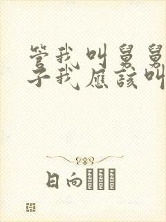 管我叫舅舅的孩子我应该叫他什么