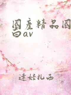 国产精品国语对白av