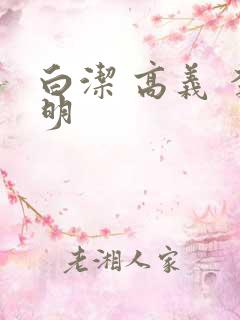 白洁 高义 李明 白洁 高义 李明