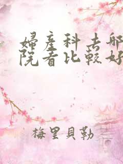 妇产科去哪家医院看比较好
