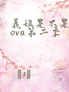 义姐是不是良妈ova第二季