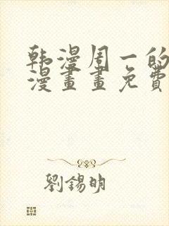 韩漫周一的救星漫画画免费读漫画