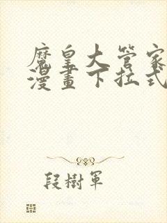 魔皇大管家免费漫画下拉式