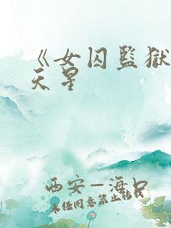 《女囚监狱》满天星