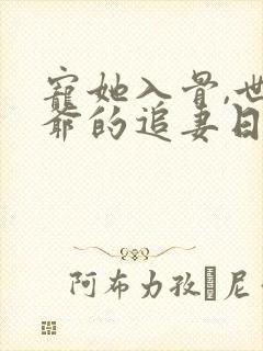 宠她入骨,世子爷的追妻日常