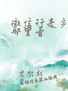 微信行走步数在哪里看 微信行走步数在哪里看