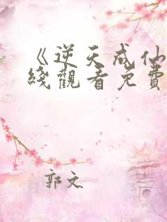 《逆天成仙》在线观看免费