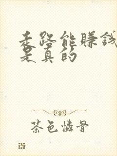 走路能赚钱是不是真的