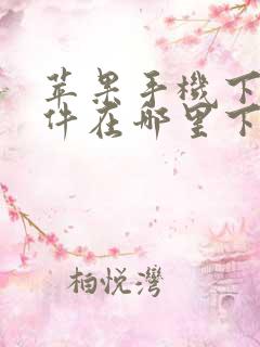 苹果手机下载软件在哪里下
