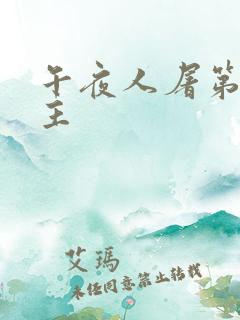 午夜人屠第一版主 午夜人屠第一版主