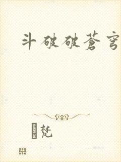 斗破破苍穹漫画
