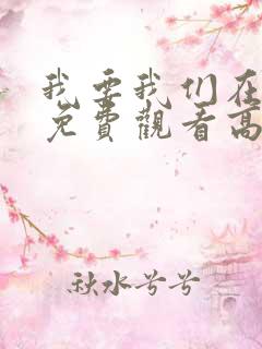 我要我们在一起免费观看高清完整版