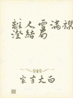 离人雪满襟林晚澄结局