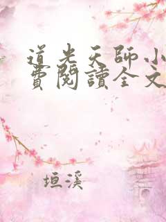道光天师小说免费阅读全文最新章节