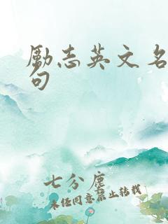 励志英文名言短句