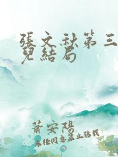 张文秋第三个女儿结局