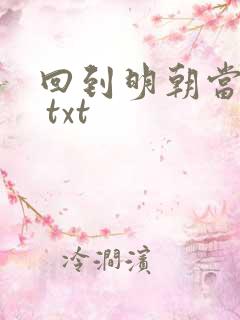 回到明朝当暴君 txt