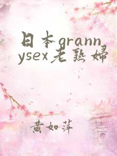 日本grannysex老熟妇