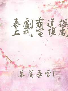 泰剧霸道总裁爱上我电视剧全集免费观看